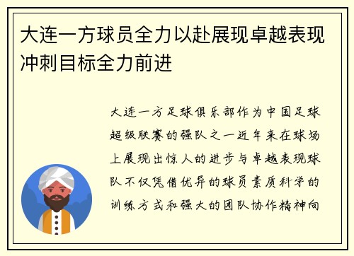 大连一方球员全力以赴展现卓越表现冲刺目标全力前进