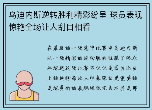 乌迪内斯逆转胜利精彩纷呈 球员表现惊艳全场让人刮目相看