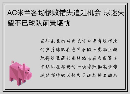 AC米兰客场惨败错失追赶机会 球迷失望不已球队前景堪忧