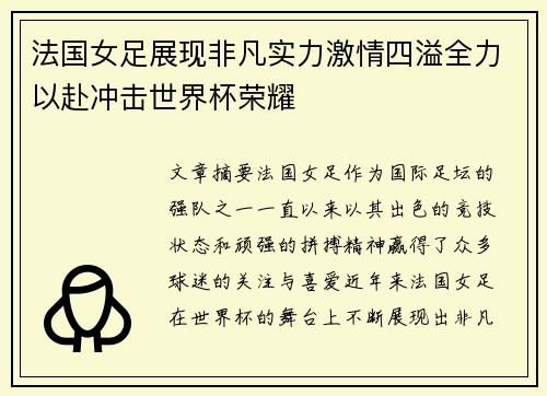 法国女足展现非凡实力激情四溢全力以赴冲击世界杯荣耀