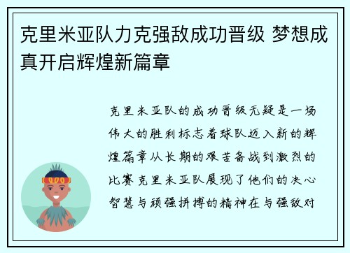 克里米亚队力克强敌成功晋级 梦想成真开启辉煌新篇章