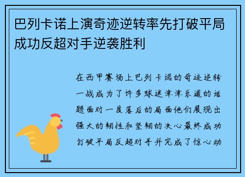 巴列卡诺上演奇迹逆转率先打破平局成功反超对手逆袭胜利