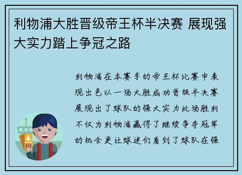 利物浦大胜晋级帝王杯半决赛 展现强大实力踏上争冠之路
