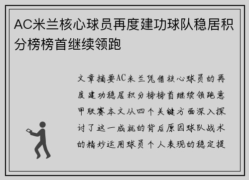 AC米兰核心球员再度建功球队稳居积分榜榜首继续领跑