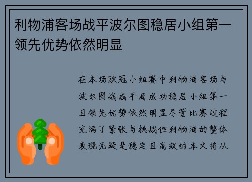 利物浦客场战平波尔图稳居小组第一领先优势依然明显