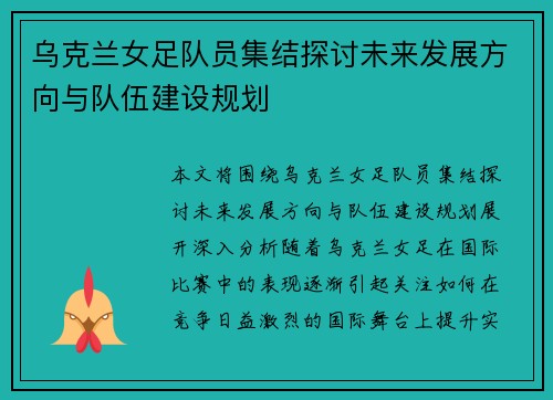 乌克兰女足队员集结探讨未来发展方向与队伍建设规划