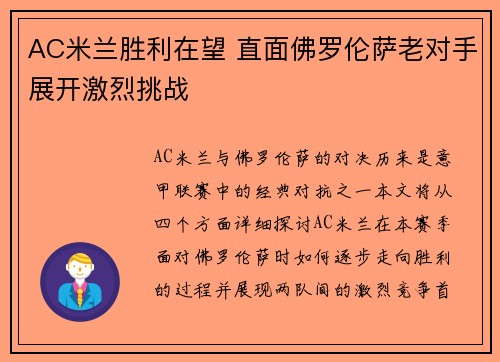 AC米兰胜利在望 直面佛罗伦萨老对手展开激烈挑战