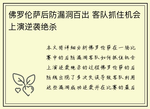 佛罗伦萨后防漏洞百出 客队抓住机会上演逆袭绝杀
