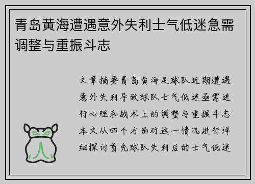 青岛黄海遭遇意外失利士气低迷急需调整与重振斗志