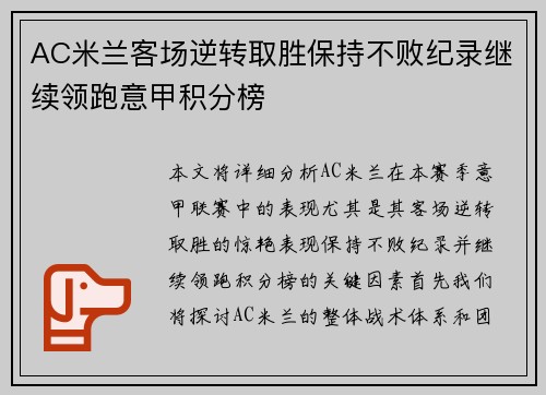 AC米兰客场逆转取胜保持不败纪录继续领跑意甲积分榜