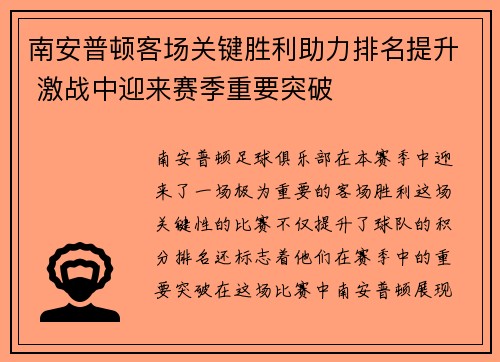 南安普顿客场关键胜利助力排名提升 激战中迎来赛季重要突破