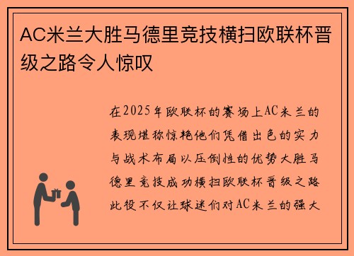 AC米兰大胜马德里竞技横扫欧联杯晋级之路令人惊叹