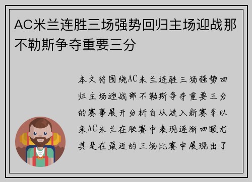 AC米兰连胜三场强势回归主场迎战那不勒斯争夺重要三分