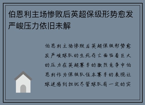 伯恩利主场惨败后英超保级形势愈发严峻压力依旧未解