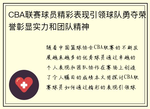 CBA联赛球员精彩表现引领球队勇夺荣誉彰显实力和团队精神
