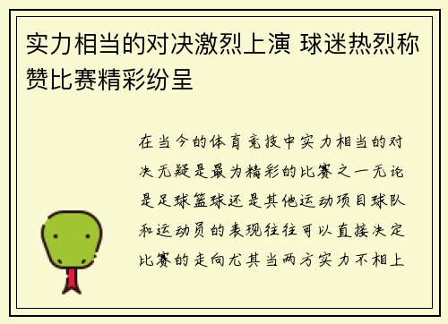 实力相当的对决激烈上演 球迷热烈称赞比赛精彩纷呈