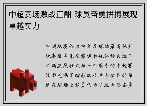 中超赛场激战正酣 球员奋勇拼搏展现卓越实力