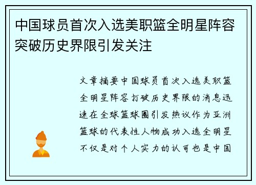 中国球员首次入选美职篮全明星阵容突破历史界限引发关注