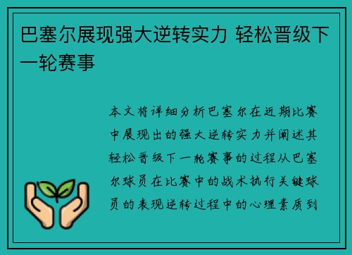 巴塞尔展现强大逆转实力 轻松晋级下一轮赛事