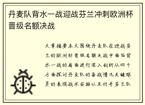 丹麦队背水一战迎战芬兰冲刺欧洲杯晋级名额决战
