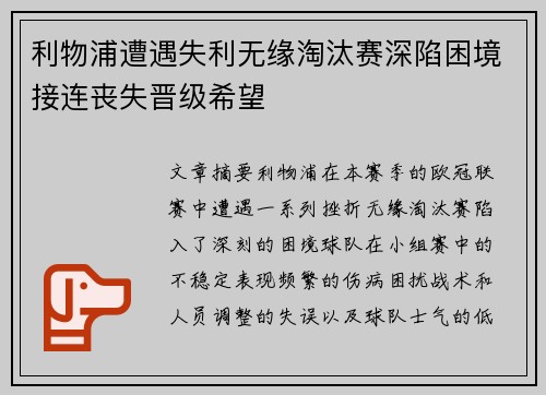 利物浦遭遇失利无缘淘汰赛深陷困境接连丧失晋级希望