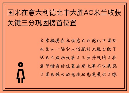 国米在意大利德比中大胜AC米兰收获关键三分巩固榜首位置