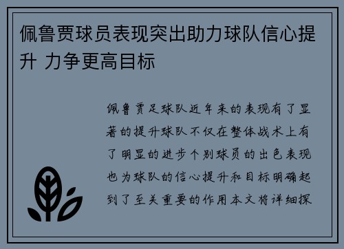 佩鲁贾球员表现突出助力球队信心提升 力争更高目标