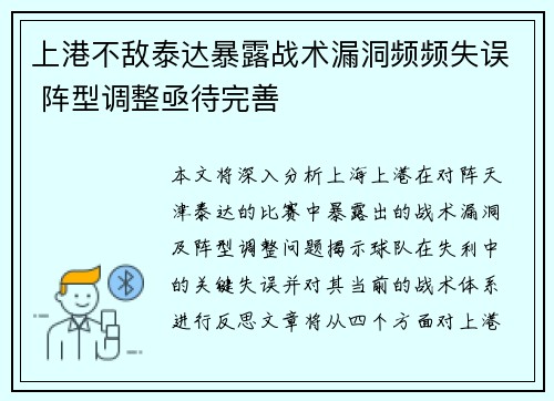 上港不敌泰达暴露战术漏洞频频失误 阵型调整亟待完善