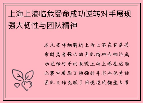 上海上港临危受命成功逆转对手展现强大韧性与团队精神