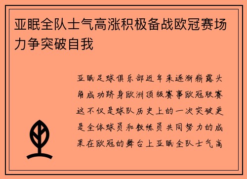 亚眠全队士气高涨积极备战欧冠赛场力争突破自我