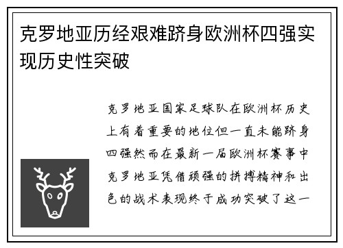 克罗地亚历经艰难跻身欧洲杯四强实现历史性突破