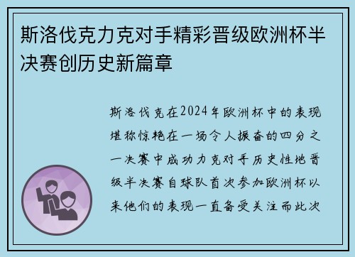 斯洛伐克力克对手精彩晋级欧洲杯半决赛创历史新篇章