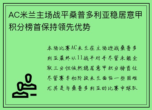 AC米兰主场战平桑普多利亚稳居意甲积分榜首保持领先优势