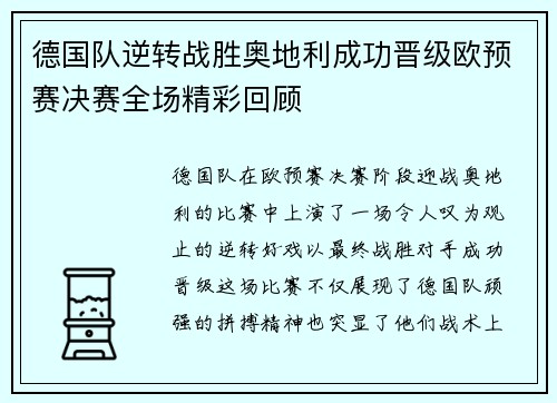 德国队逆转战胜奥地利成功晋级欧预赛决赛全场精彩回顾