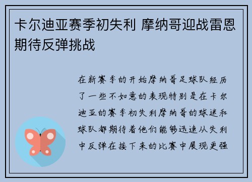 卡尔迪亚赛季初失利 摩纳哥迎战雷恩期待反弹挑战