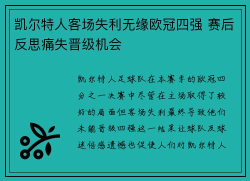 凯尔特人客场失利无缘欧冠四强 赛后反思痛失晋级机会