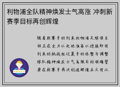 利物浦全队精神焕发士气高涨 冲刺新赛季目标再创辉煌