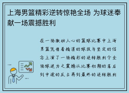上海男篮精彩逆转惊艳全场 为球迷奉献一场震撼胜利