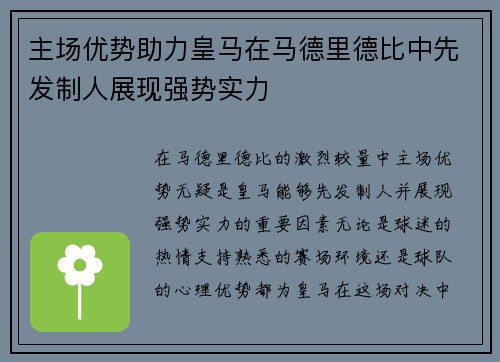 主场优势助力皇马在马德里德比中先发制人展现强势实力