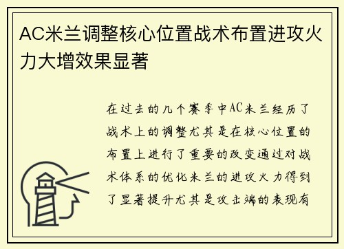 AC米兰调整核心位置战术布置进攻火力大增效果显著