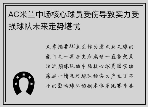 AC米兰中场核心球员受伤导致实力受损球队未来走势堪忧