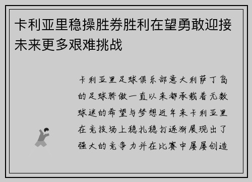 卡利亚里稳操胜券胜利在望勇敢迎接未来更多艰难挑战