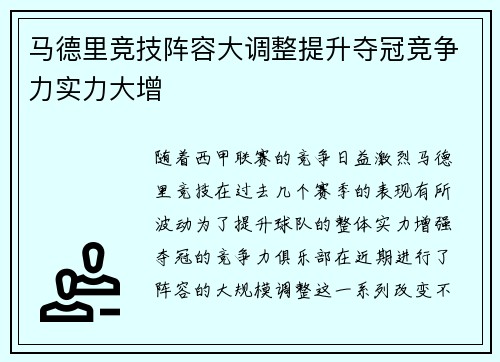 马德里竞技阵容大调整提升夺冠竞争力实力大增