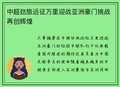中超劲旅远征万里迎战亚洲豪门挑战再创辉煌