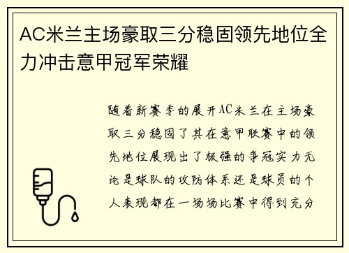 AC米兰主场豪取三分稳固领先地位全力冲击意甲冠军荣耀