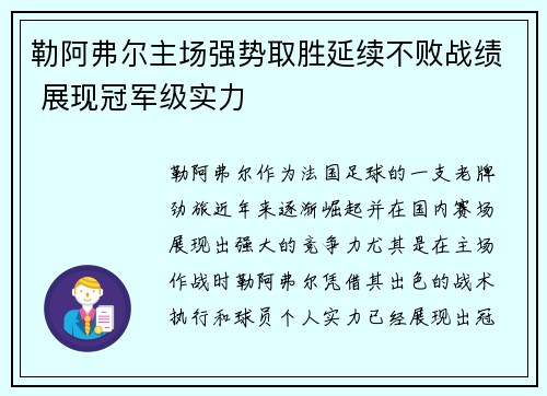 勒阿弗尔主场强势取胜延续不败战绩 展现冠军级实力