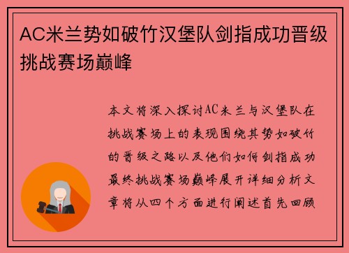 AC米兰势如破竹汉堡队剑指成功晋级挑战赛场巅峰