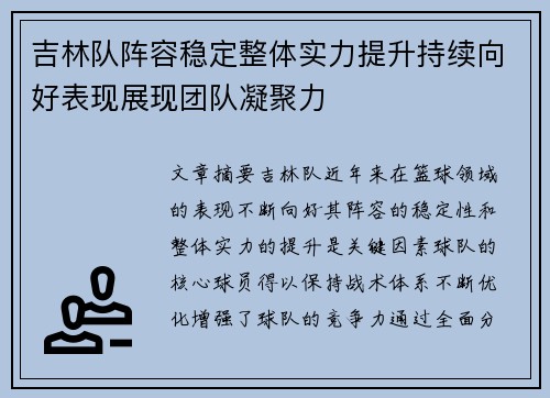 吉林队阵容稳定整体实力提升持续向好表现展现团队凝聚力