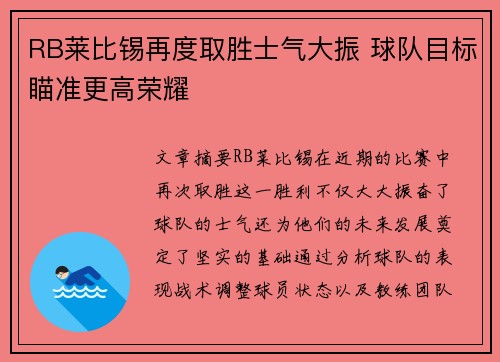 RB莱比锡再度取胜士气大振 球队目标瞄准更高荣耀