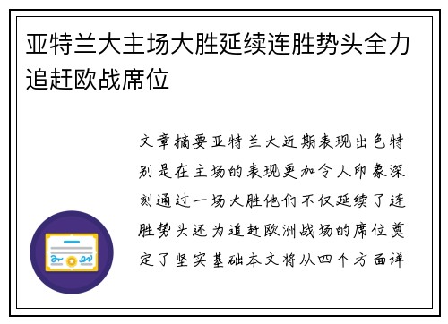 亚特兰大主场大胜延续连胜势头全力追赶欧战席位